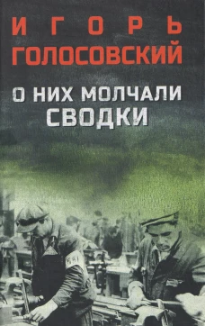 О них молчали сводки