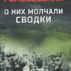 О них молчали сводки