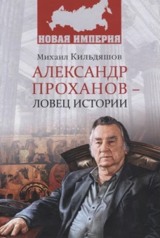 Александр Проханов - ловец истории