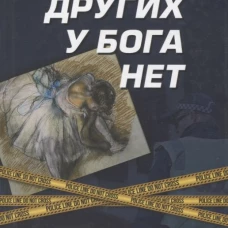 Других у Бога нет