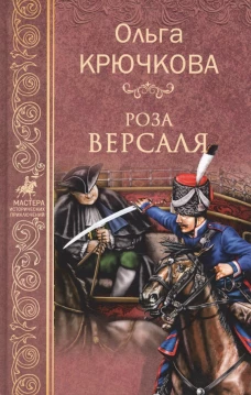  Роза Версаля 