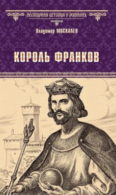  Король франков 