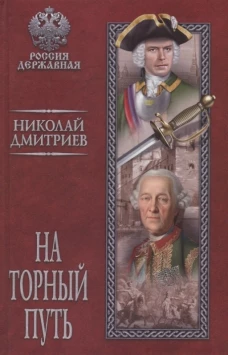 РД На торный путь