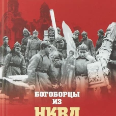 Богоборцы из НКВД