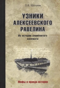 Узники Алексеевского равелина