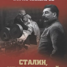 Сталин, Иван Грозный и другие