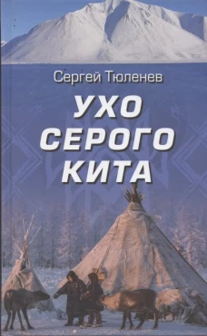 Ухо серого кита