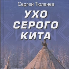 Ухо серого кита