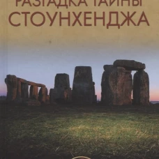  Разгадка тайны Стоунхенджа 