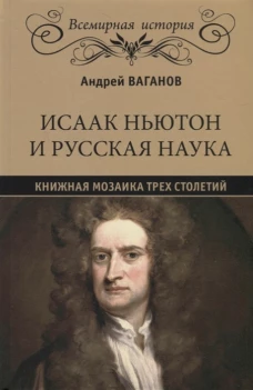  Исаак Ньютон и русская наука 