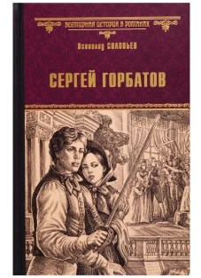  Сергей Горбатов 