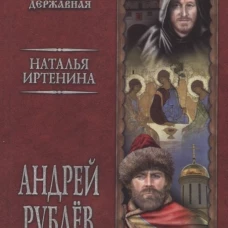 Андрей Рублев, инок