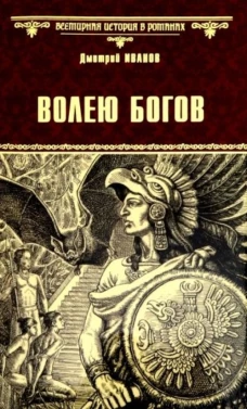  Волею богов 