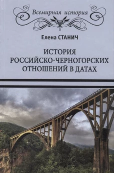  ВИ История российско-черногорских отношений в датах (12+) 