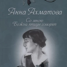 ПВР Со мною Божьи птицы говорят. Избранное (12+)