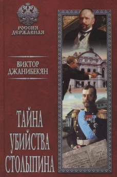 РД Тайна убийства Столыпина (12+)
