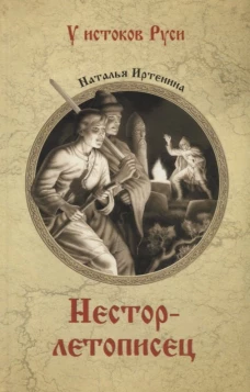 Нестор-летописец: роман. Иртенина Н.В.