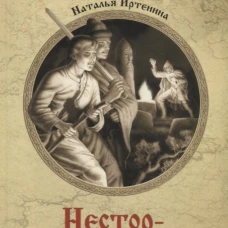Нестор-летописец: роман. Иртенина Н.В.