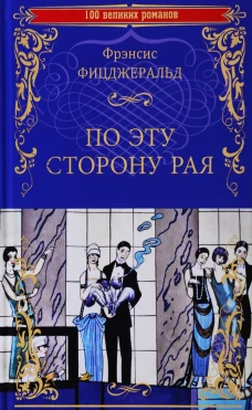 100ВР По эту сторону рая (12+)