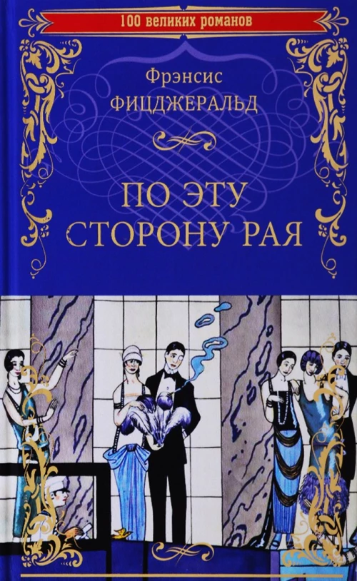 100ВР По эту сторону рая (12+)