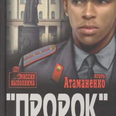  Пророк. КГБ изнутри глазами профессионала 