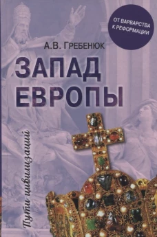 Запад Европы. Западная Европа от варварства к Реформации. Гребенюк А.В.