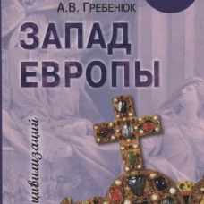 Запад Европы. Западная Европа от варварства к Реформации. Гребенюк А.В.