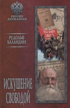 Искушение свободой