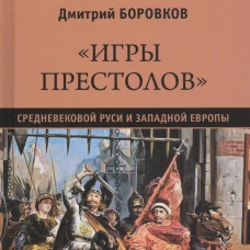 "Игры престолов" Средневековой Руси и Западной Европы