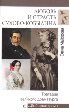  Любовь и страсть Сухово-Кобылина 