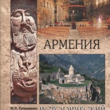 Армения (мяг)