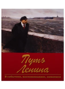 Путь Ленина