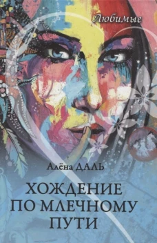 Любимые. Хождение по Млечному Пути: повесть, рассказы. Даль А