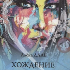 Любимые. Хождение по Млечному Пути: повесть, рассказы. Даль А