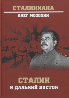 Сталин и Дальний Восток