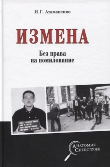 Измена. Без права на помилование. Атаманенко И.Г.