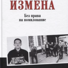 Измена. Без права на помилование. Атаманенко И.Г.