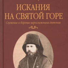 Искания на Святой горе