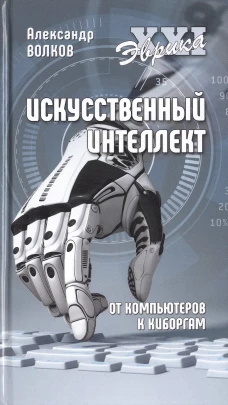 Искусственный интеллект. От компьютеров к киборгам