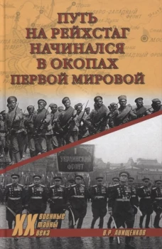 Путь на Рейхстаг начинался в окопах Первой мировой. Анищенков В.Р.