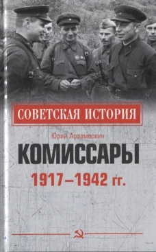 Комиссары. 1917-1942 гг.
