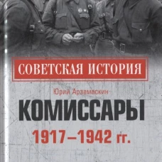 Комиссары. 1917-1942 гг.