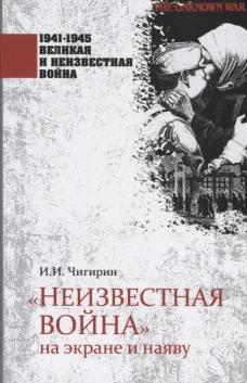 1941-1945 ВИНВ "Неизвестная война" на экране и наяву (12+)
