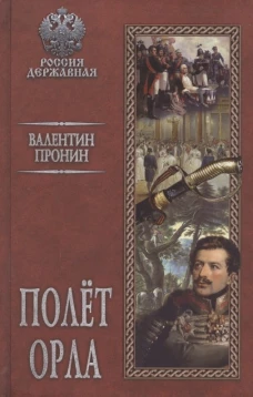 Полёт орла (12+)