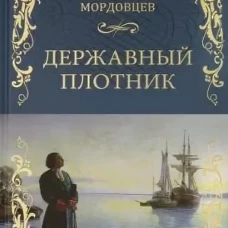 Державный плотник