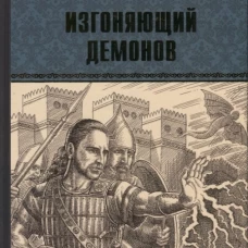 Изгоняющий демонов