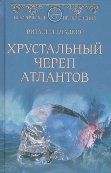 Хрустальный череп атлантов: роман. Гладкий В.Д.