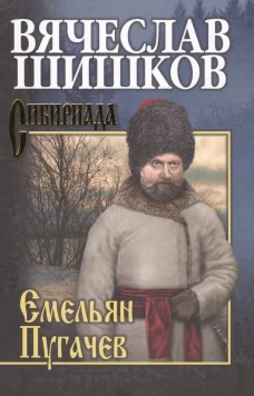 Емельян Пугачев. Кн. 3 (12+)