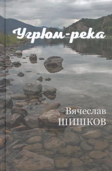 Угрюм-река Кн.2