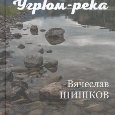 Угрюм-река Кн.2
